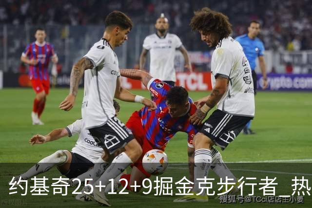 约基奇25+12+9掘金克步行者 热火送黄蜂5连败