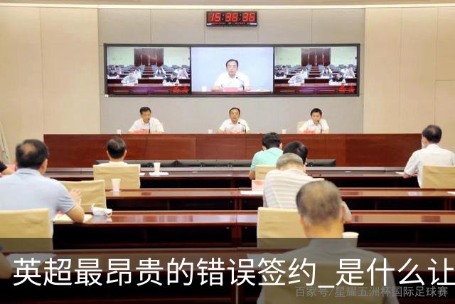英超最昂贵的错误签约 是什么让卢卡库灾难性收场