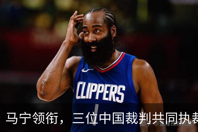 马宁领衔，三位中国裁判共同执裁世界杯比赛