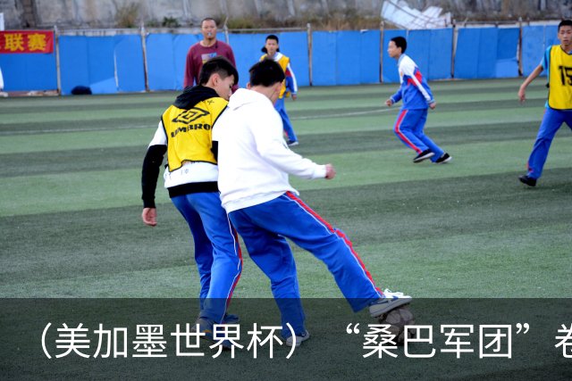 （美加墨世界杯）“桑巴军团”卷土重来，内马尔去哪了？